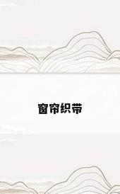 窗帘织带
