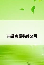 南昌房屋装修公司