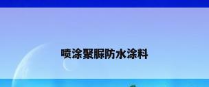 喷涂聚脲防水涂料