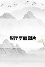 餐厅壁画图片