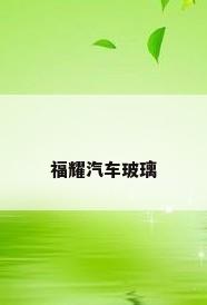 福耀汽车玻璃