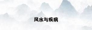 风水与疾病