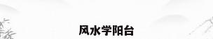 风水学阳台