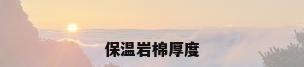 保温岩棉厚度