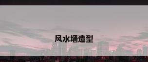 风水墙造型
