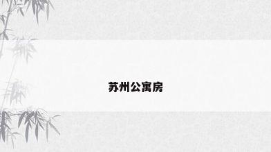 苏州公寓房