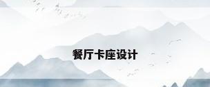 餐厅卡座设计