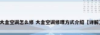 大金空调怎么修 大金空调修理方式介绍【详解】
