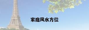 家庭风水方位