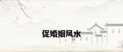 促婚姻风水
