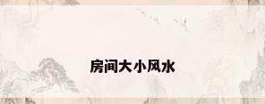 房间大小风水