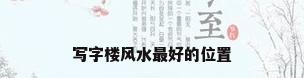 写字楼风水最好的位置