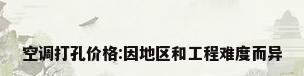 空调打孔价格:因地区和工程难度而异