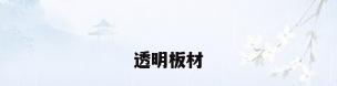 透明板材