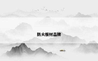 防火板材品牌