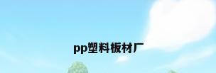 pp塑料板材厂