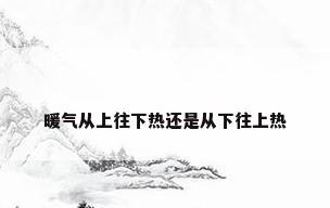 暖气从上往下热还是从下往上热