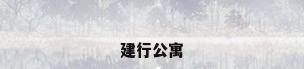 建行公寓