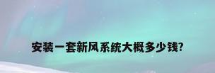 安装一套新风系统大概多少钱?