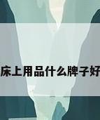 床上用品什么牌子好