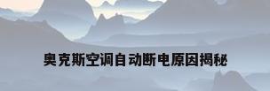 奥克斯空调自动断电原因揭秘