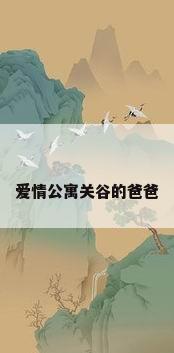 爱情公寓关谷的爸爸