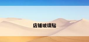 店铺玻璃贴