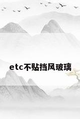 etc不贴挡风玻璃