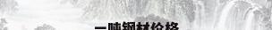 一吨钢材价格