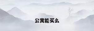 公寓能买么