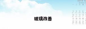 玻璃改善