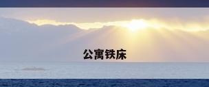 公寓铁床