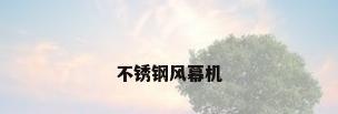 不锈钢风幕机