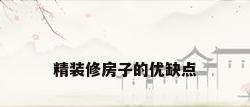 精装修房子的优缺点