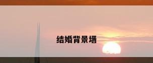 结婚背景墙