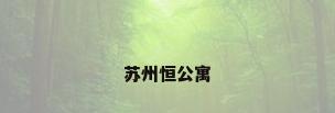 苏州恒公寓