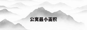 公寓最小面积