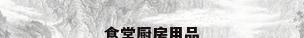 食堂厨房用品