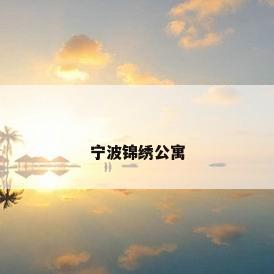宁波锦绣公寓