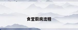 食堂厨房流程