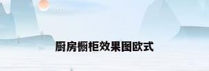 厨房橱柜效果图欧式