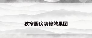 狭窄厨房装修效果图