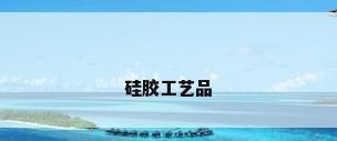 硅胶工艺品