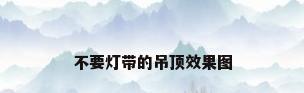 不要灯带的吊顶效果图