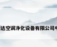 清远市华联达空调净化设备有限公司电话是多少?