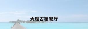 大理古镇餐厅