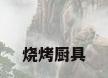 烧烤厨具
