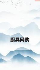 厨具网购