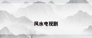 风水电视剧