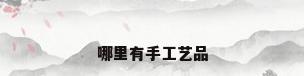 哪里有手工艺品